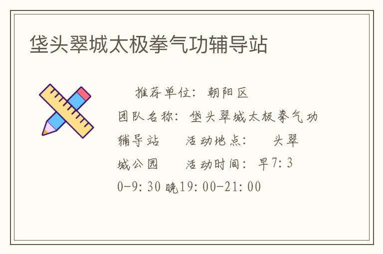 垡頭翠城太極拳氣功輔導(dǎo)站 垡頭翠城太極拳氣功輔導(dǎo)站