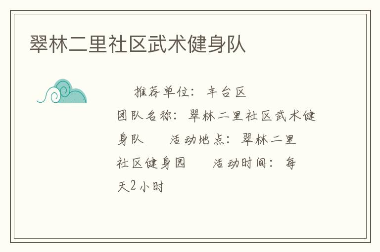 翠林二里社區(qū)武術(shù)健身隊(duì) 翠林二里社區(qū)武術(shù)健身隊(duì)