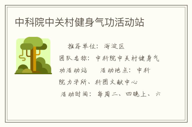 中科院中關(guān)村健身氣功活動(dòng)站 中科院中關(guān)村健身氣功活動(dòng)站