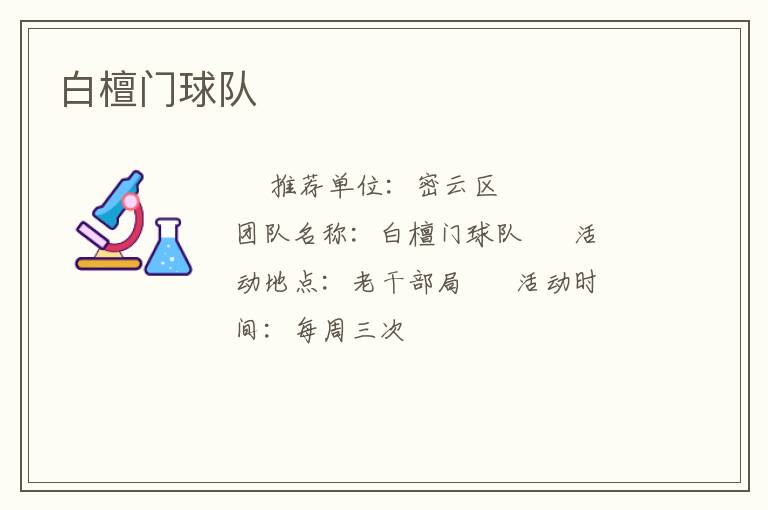 白檀門球隊(duì) 白檀門球隊(duì)