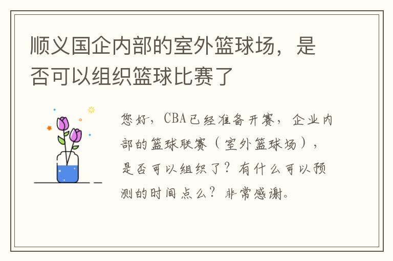 順義國企內(nèi)部的室外籃球場，是否可以組織籃球比賽了