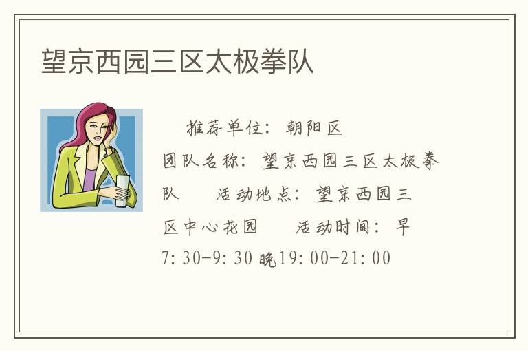 望京西園三區(qū)太極拳隊(duì) 望京西園三區(qū)太極拳隊(duì)