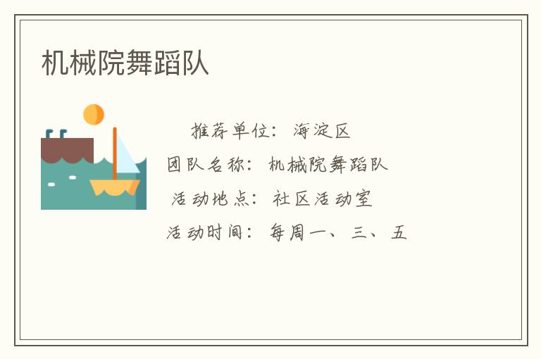 機(jī)械院舞蹈隊(duì) 機(jī)械院舞蹈隊(duì)