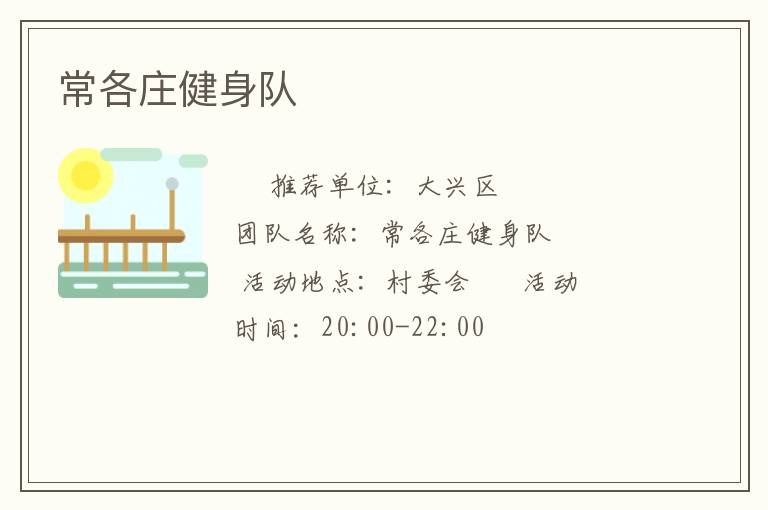 常各莊健身隊(duì) 常各莊健身隊(duì)