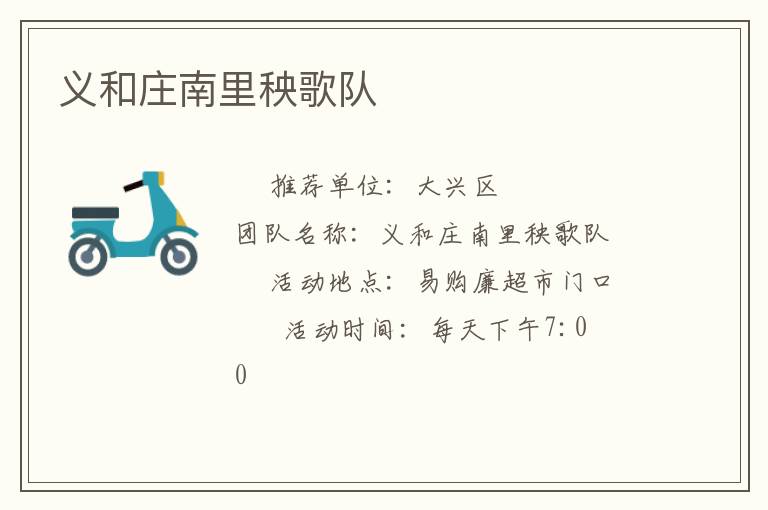 義和莊南里秧歌隊 義和莊南里秧歌隊