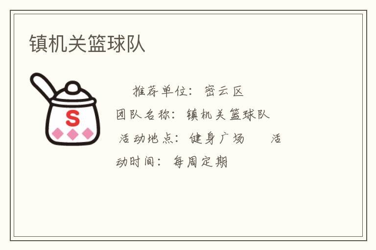 鎮(zhèn)機(jī)關(guān)籃球隊(duì) 鎮(zhèn)機(jī)關(guān)籃球隊(duì)