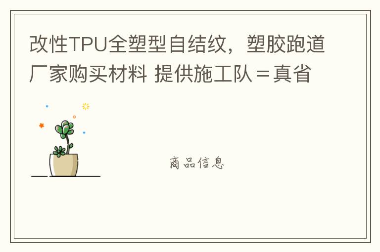 改性TPU全塑型自結(jié)紋，塑膠跑道廠家購(gòu)買材料 提供施工隊(duì)＝真省錢！