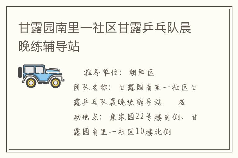 甘露園南里一社區(qū)甘露乒乓隊(duì)晨晚練輔導(dǎo)站 甘露園南里一社區(qū)甘露乒乓隊(duì)晨晚練輔導(dǎo)站
