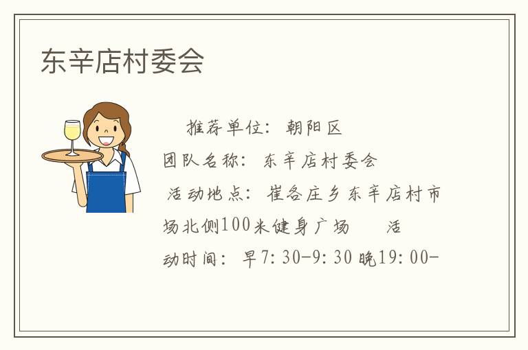 東辛店村委會(huì) 東辛店村委會(huì)