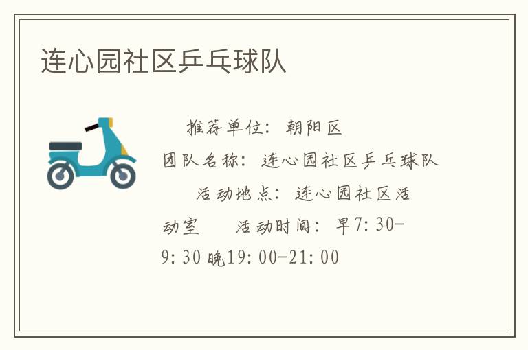 連心園社區(qū)乒乓球隊 連心園社區(qū)乒乓球隊