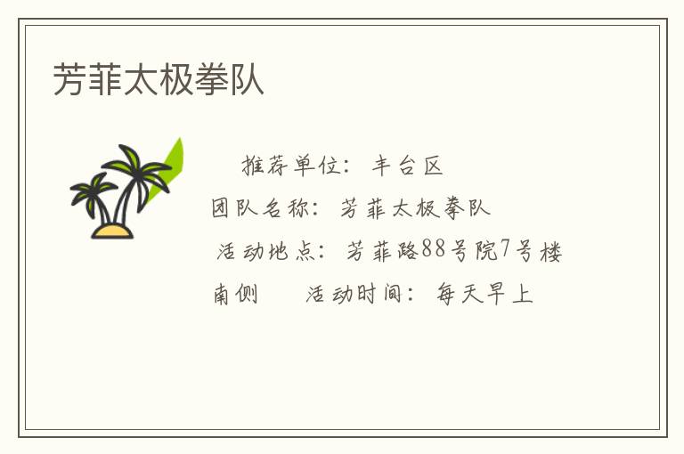 芳菲太極拳隊(duì) 芳菲太極拳隊(duì)