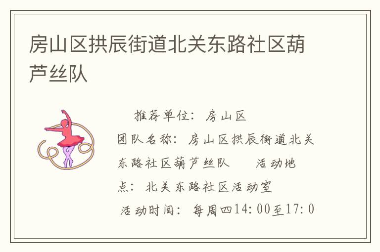 房山區(qū)拱辰街道北關(guān)東路社區(qū)葫蘆絲隊(duì) 房山區(qū)拱辰街道北關(guān)東路社區(qū)葫蘆絲隊(duì)