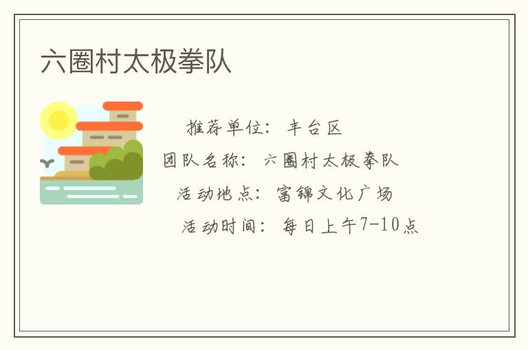 六圈村太極拳隊(duì) 六圈村太極拳隊(duì)