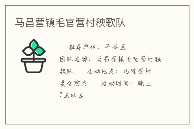 馬昌營鎮(zhèn)毛官營村秧歌隊(duì) 馬昌營鎮(zhèn)毛官營村秧歌隊(duì)