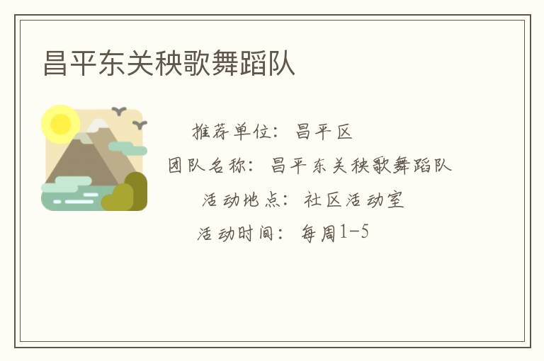 昌平東關(guān)秧歌舞蹈隊 昌平東關(guān)秧歌舞蹈隊
