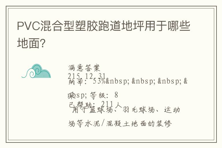 PVC混合型塑膠跑道地坪用于哪些地面？