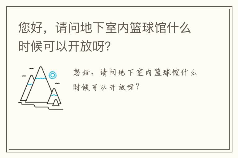 您好，請(qǐng)問(wèn)地下室內(nèi)籃球館什么時(shí)候可以開(kāi)放呀？