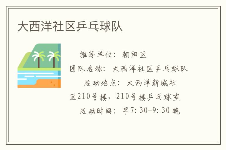 大西洋社區(qū)乒乓球隊 大西洋社區(qū)乒乓球隊