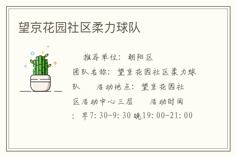 望京花園社區(qū)柔力球隊(duì) 望京花園社區(qū)柔力球隊(duì)