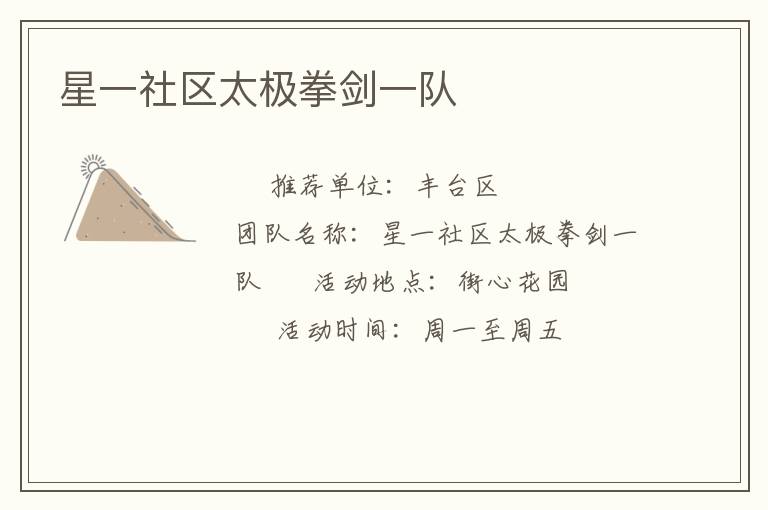 星一社區(qū)太極拳劍一隊(duì) 星一社區(qū)太極拳劍一隊(duì)