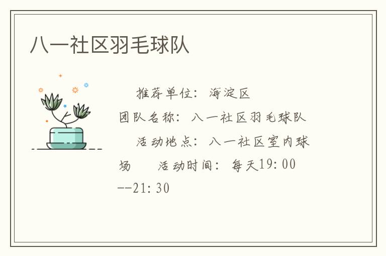 八一社區(qū)羽毛球隊 八一社區(qū)羽毛球隊