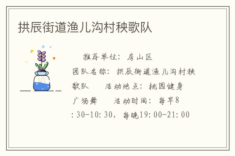 拱辰街道漁兒溝村秧歌隊(duì) 拱辰街道漁兒溝村秧歌隊(duì)
