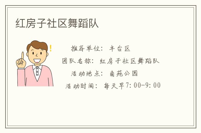 紅房子社區(qū)舞蹈隊 紅房子社區(qū)舞蹈隊