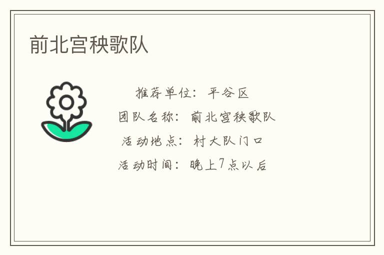 前北宮秧歌隊(duì) 前北宮秧歌隊(duì)