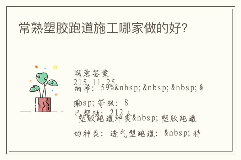 常熟塑膠跑道施工哪家做的好？