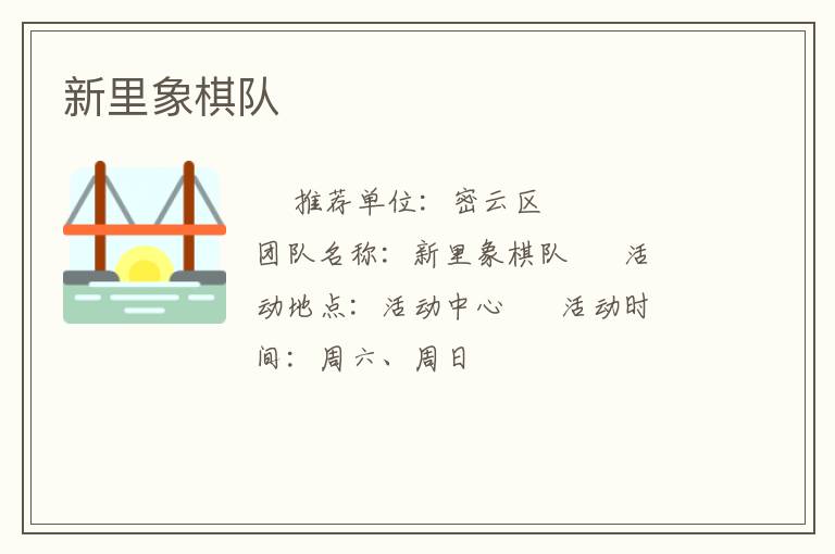 新里象棋隊(duì) 新里象棋隊(duì)