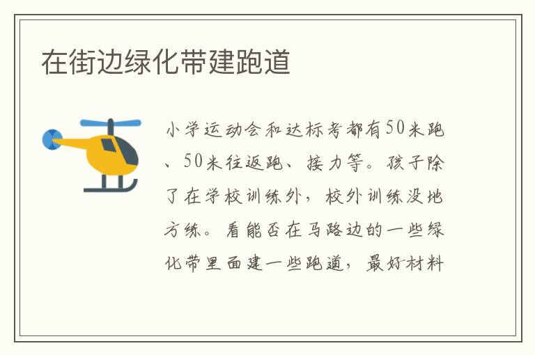 在街邊綠化帶建跑道 在街邊綠化帶建跑道