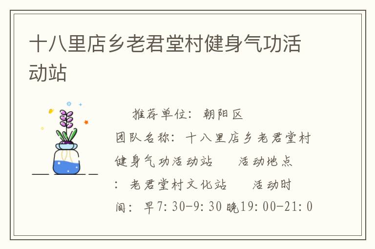 十八里店鄉(xiāng)老君堂村健身氣功活動(dòng)站 十八里店鄉(xiāng)老君堂村健身氣功活動(dòng)站