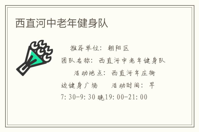 西直河中老年健身隊(duì) 西直河中老年健身隊(duì)