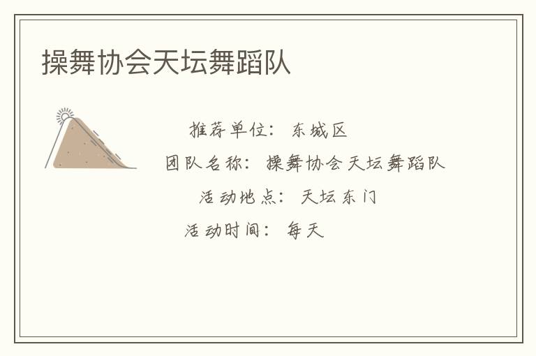 操舞協(xié)會(huì)天壇舞蹈隊(duì) 操舞協(xié)會(huì)天壇舞蹈隊(duì)