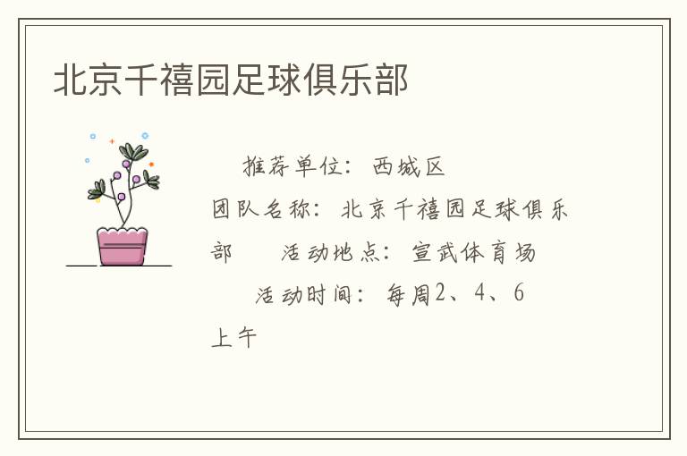 北京千禧園足球俱樂(lè)部 北京千禧園足球俱樂(lè)部