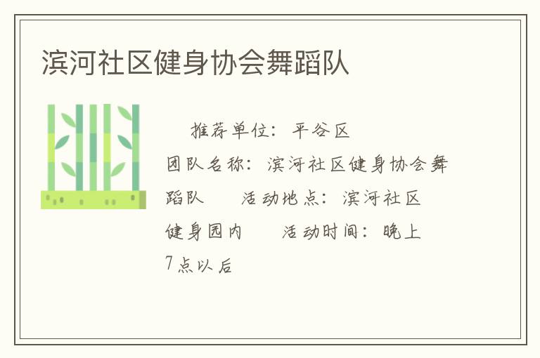 濱河社區(qū)健身協(xié)會舞蹈隊(duì) 濱河社區(qū)健身協(xié)會舞蹈隊(duì)