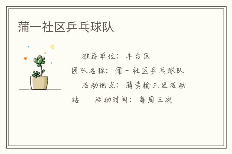 蒲一社區(qū)乒乓球隊(duì) 蒲一社區(qū)乒乓球隊(duì)