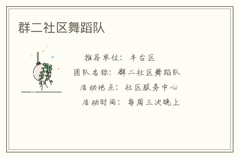 群二社區(qū)舞蹈隊 群二社區(qū)舞蹈隊
