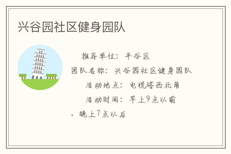 興谷園社區(qū)健身園隊(duì) 興谷園社區(qū)健身園隊(duì)