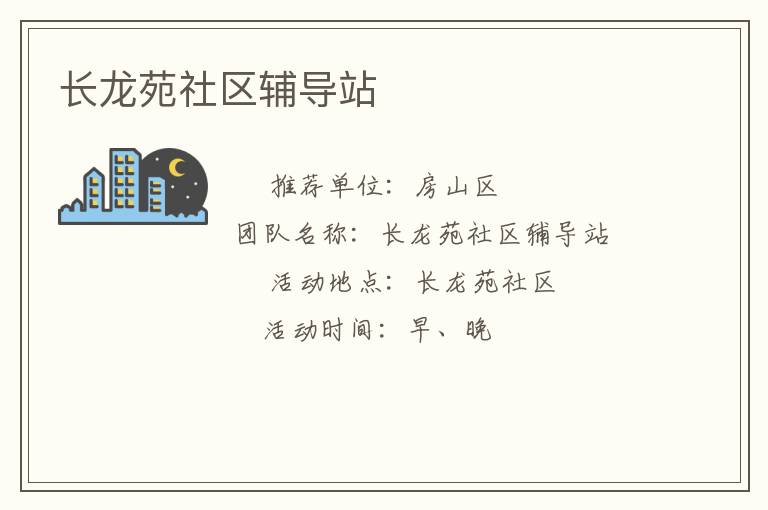 長(zhǎng)龍?jiān)飞鐓^(qū)輔導(dǎo)站 長(zhǎng)龍?jiān)飞鐓^(qū)輔導(dǎo)站