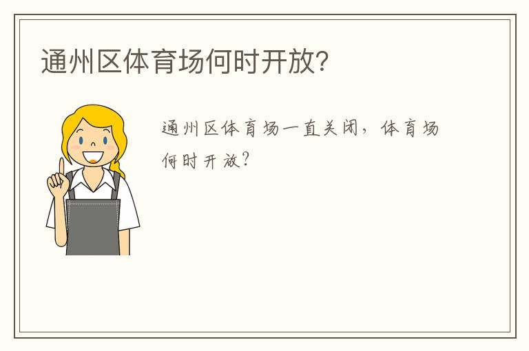 通州區(qū)體育場何時開放？