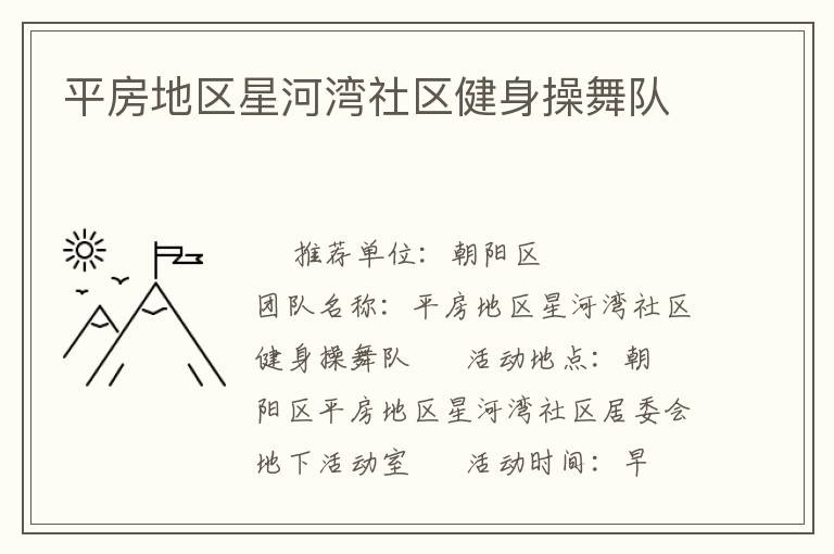 平房地區(qū)星河灣社區(qū)健身操舞隊(duì) 平房地區(qū)星河灣社區(qū)健身操舞隊(duì)