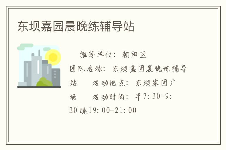 東壩嘉園晨晚練輔導(dǎo)站 東壩嘉園晨晚練輔導(dǎo)站