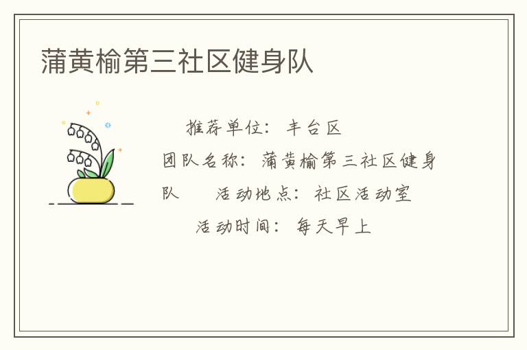 蒲黃榆第三社區(qū)健身隊(duì) 蒲黃榆第三社區(qū)健身隊(duì)