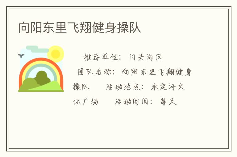 向陽(yáng)東里飛翔健身操隊(duì) 向陽(yáng)東里飛翔健身操隊(duì)