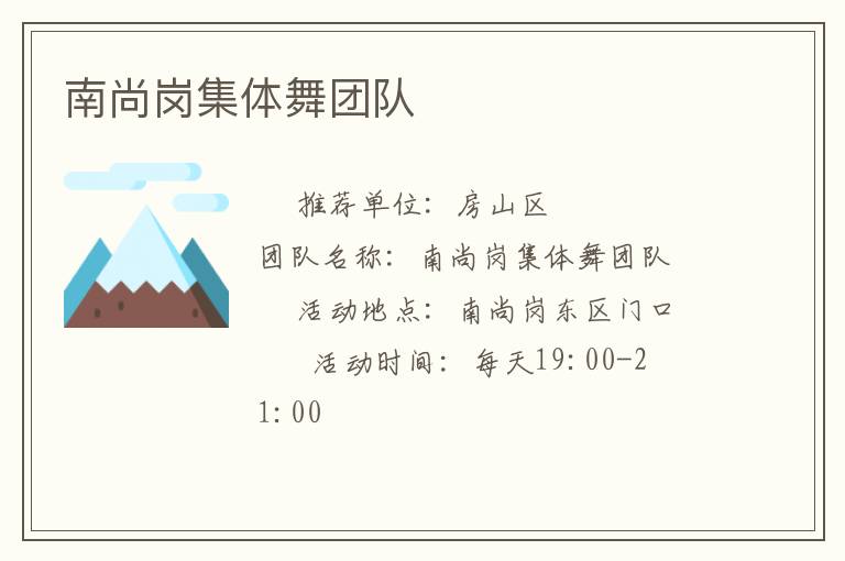 南尚崗集體舞團(tuán)隊(duì) 南尚崗集體舞團(tuán)隊(duì)