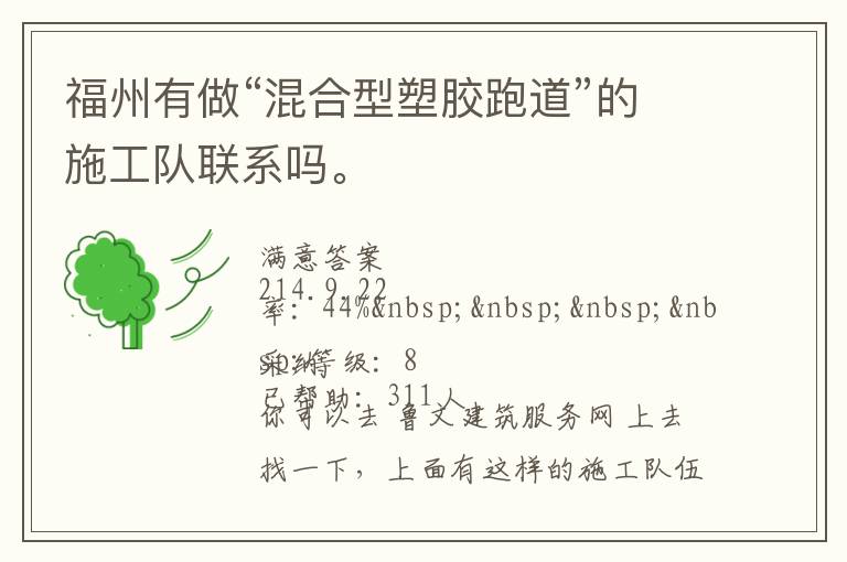 福州有做“混合型塑膠跑道”的施工隊聯(lián)系嗎。