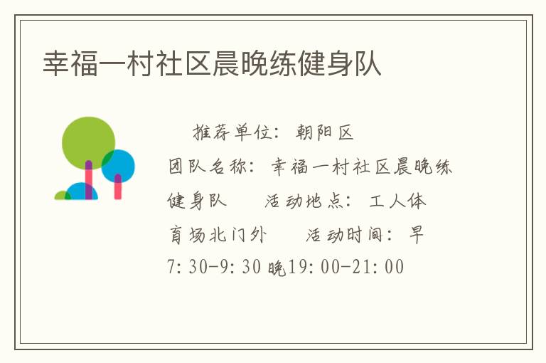 幸福一村社區(qū)晨晚練健身隊(duì) 幸福一村社區(qū)晨晚練健身隊(duì)