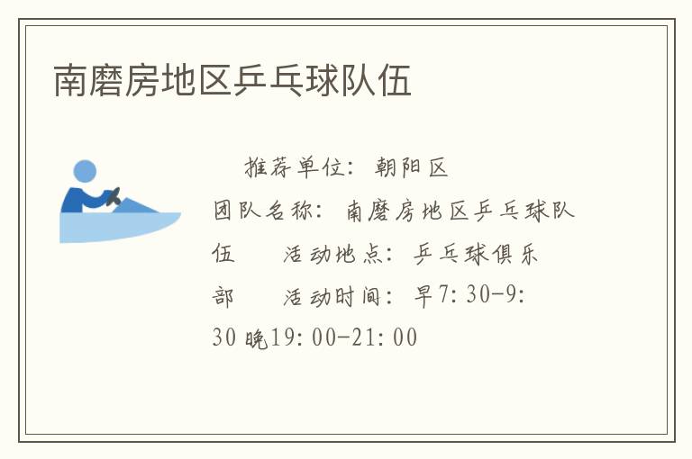 南磨房地區(qū)乒乓球隊(duì)伍 南磨房地區(qū)乒乓球隊(duì)伍