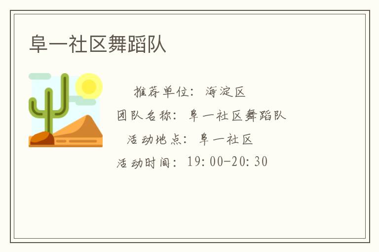 阜一社區(qū)舞蹈隊 阜一社區(qū)舞蹈隊